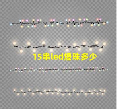15串led燈珠多少伏 led燈珠串電阻的作用